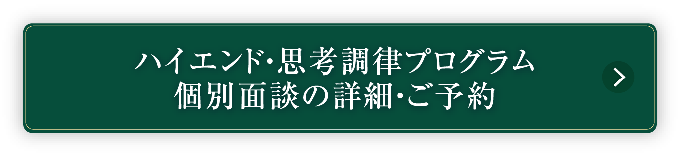 ハイエンド思考調律プログラム 個別面談の詳細・ご予約
