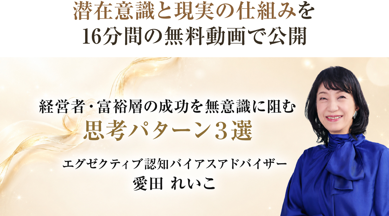 経営者・富裕層の成功を無意識に阻む思考パターン3選 人生を変える思考調律コーチ 愛田 れいこ