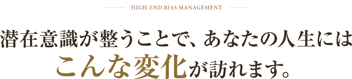 潜在意識が整うことで、あなたの人生にはこんな変化が訪れます。