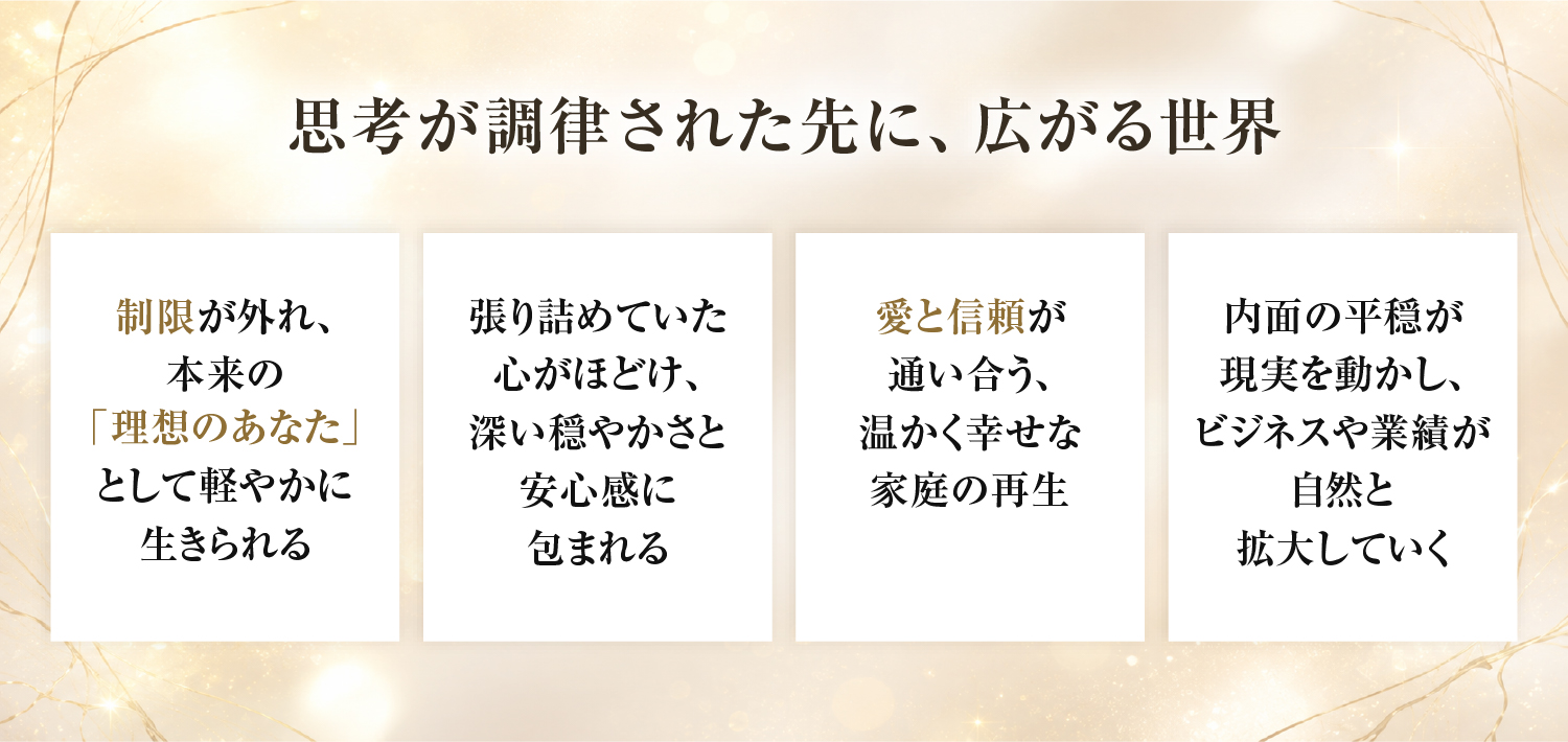 思考が調律された先に、広がる世界