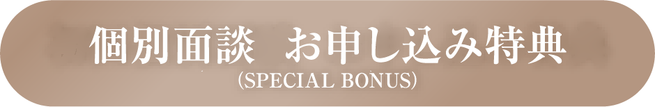 個別面談 お申し込み特典(SPECIAL BONUS)