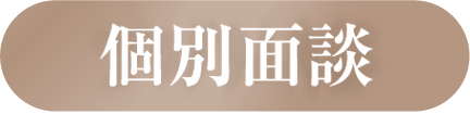 個別面談