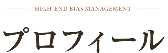 プロフィール