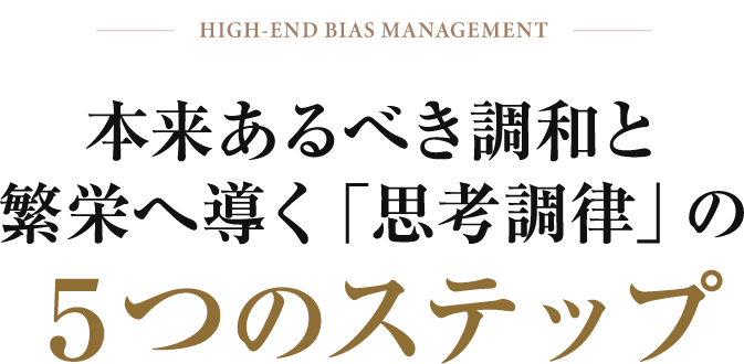 本来あるべき調和と繁栄へ導く「思考調律」の5つのステップ