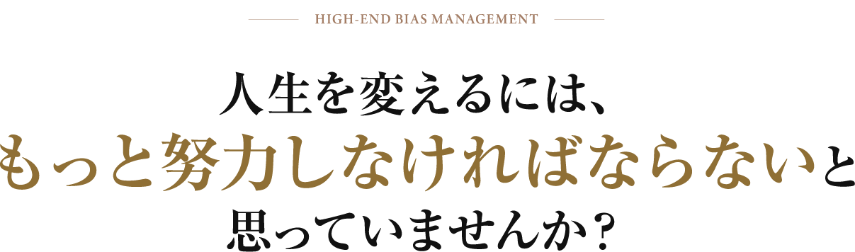 人生を変えるには、もっと努力しなければならないと思っていませんか?