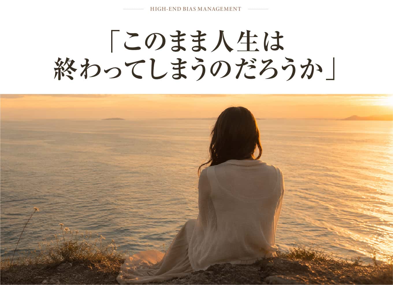 このまま人生は終わってしまうのだろうか