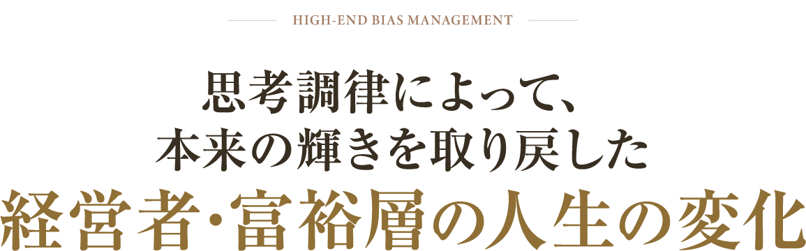思考調律によって、本来の輝きを取り戻した経営者・富裕層の人生の変化