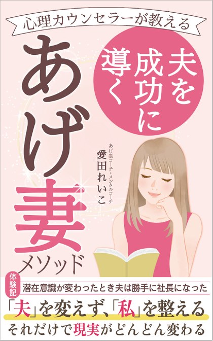 電子書籍『夫を成功に導く「あげ妻」メソッド』表紙
