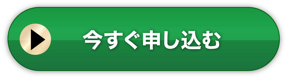 今すぐ申し込む