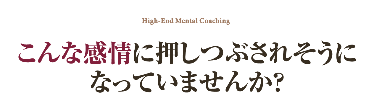 こんな感情に押しつぶされそうになっていませんか？