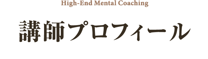 講師プロフィール