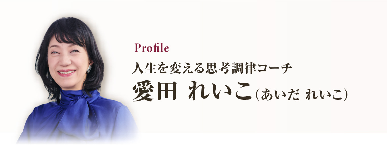 愛田 れいこ（あいだ れいこ）