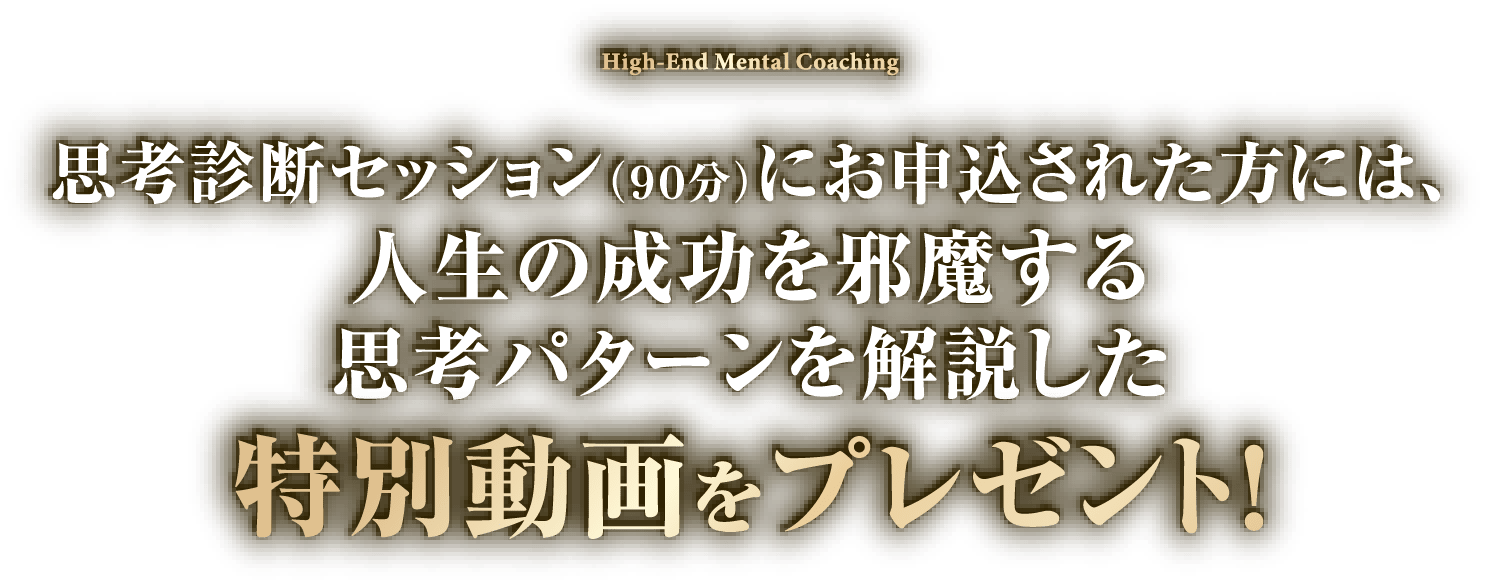 人生の成功を邪魔する思考パターンを解説した特別動画をプレゼント！