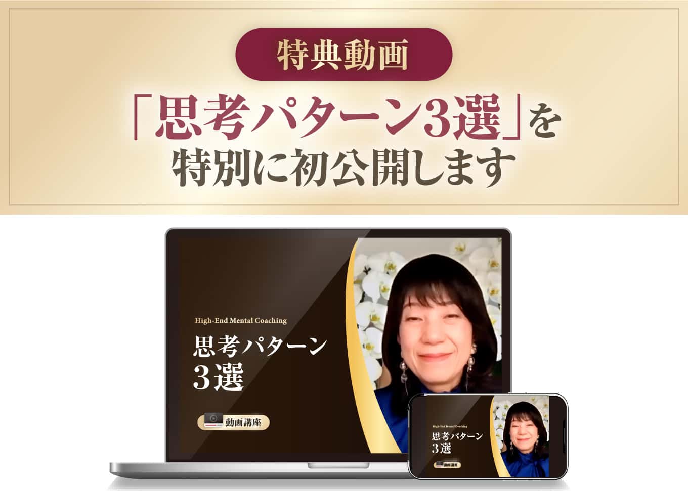 思考パターン３選を特別に初公開します