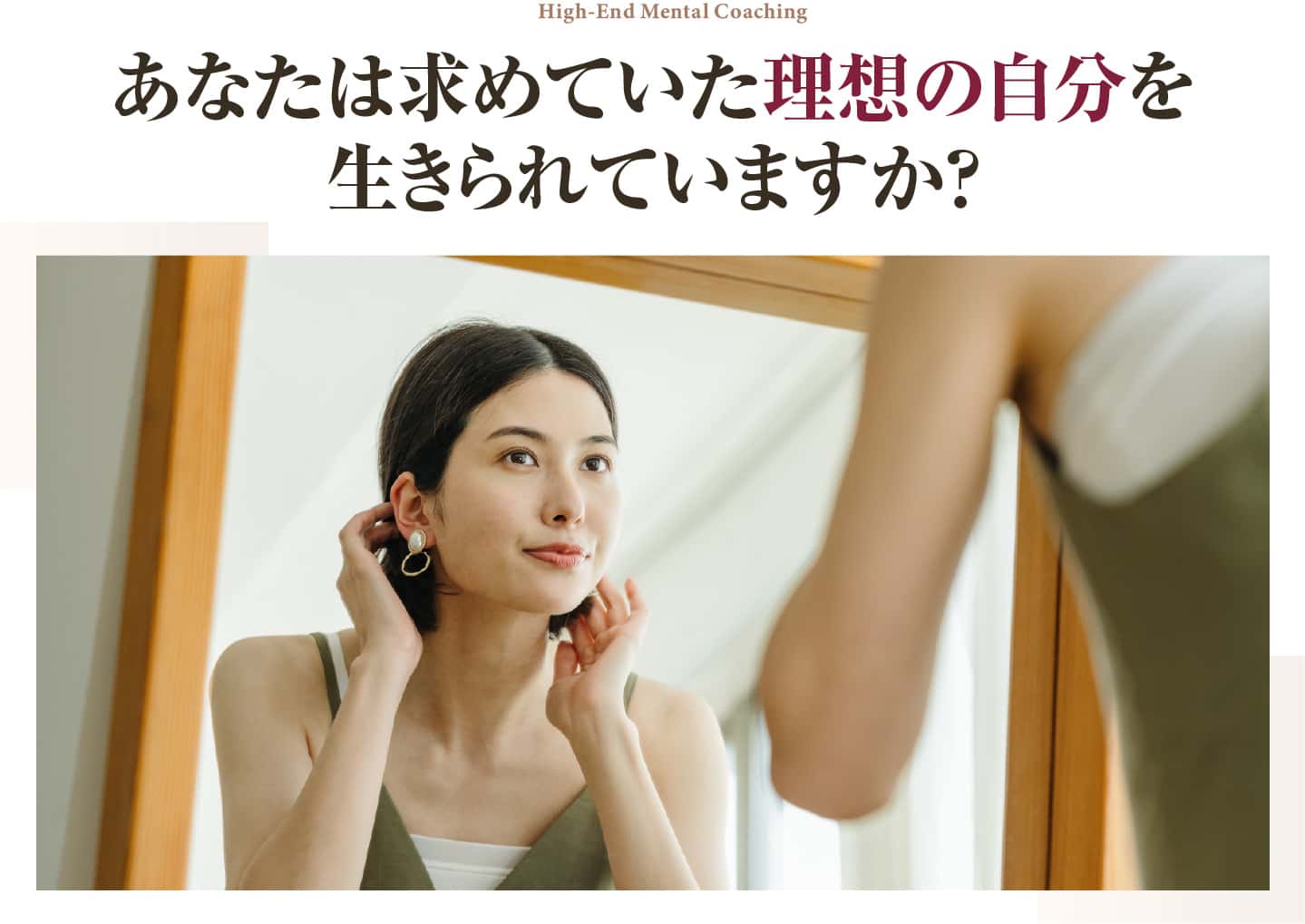 あなたは求めていた理想の自分を生きられていますか？