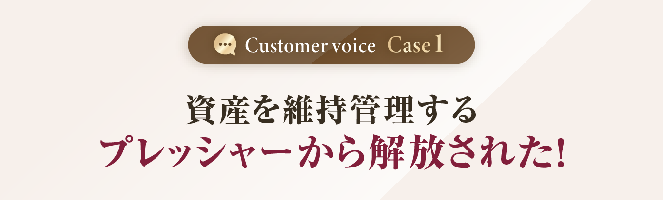 資産を維持管理するプレッシャーから解放された！