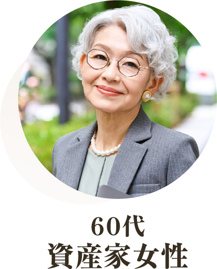 60代、資産家女性
