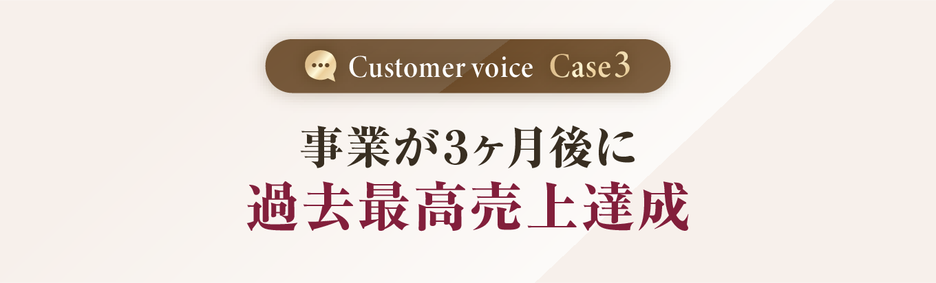 事業が３ヶ月後に過去最高売上達成