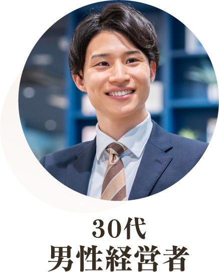 30代、男性経営者