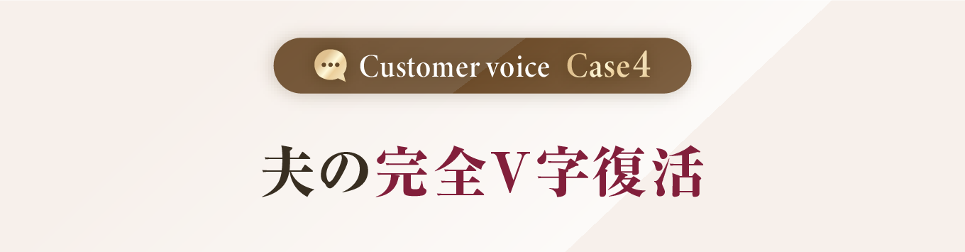 夫の完全V字復活